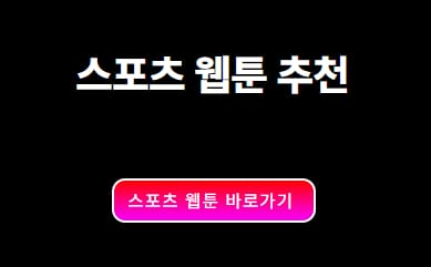 스포츠 웹툰 추천